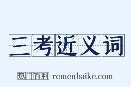 三考近义词是什么意思的图片